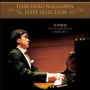 長澤晴浩ファーストセレクション 『安らぎと愛』ジャケット表紙